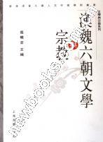 汉魏六朝文学与宗教/文学与宗教系列/香港浸会大学人文中国学术丛书