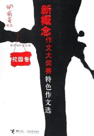 新概念作文大奖赛特色作文选（校园卷）