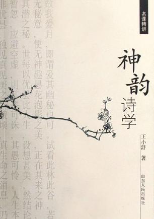 神韵诗学