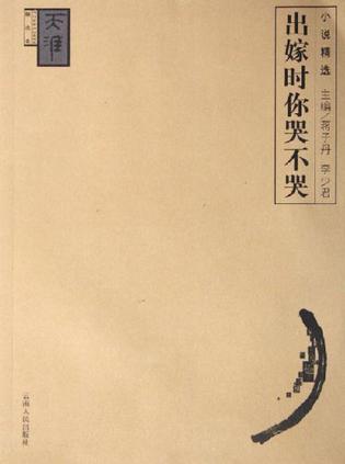 出嫁时你哭不哭