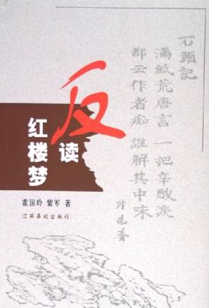 反读红楼梦