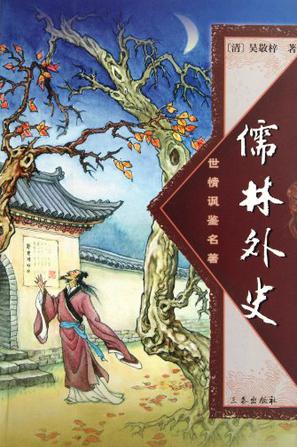 儒林外史