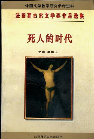 死人的时代\桤木王