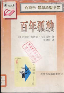 百年孤独