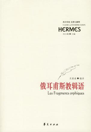 俄耳甫斯教辑语