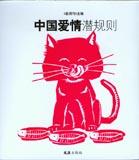 中国爱情潜规则