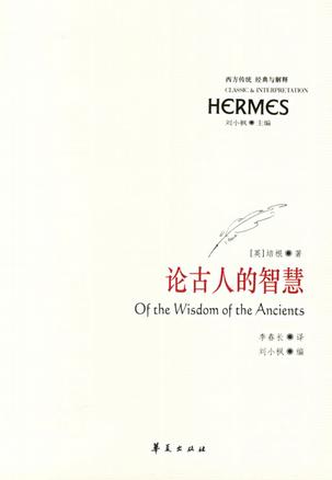 论古人的智慧