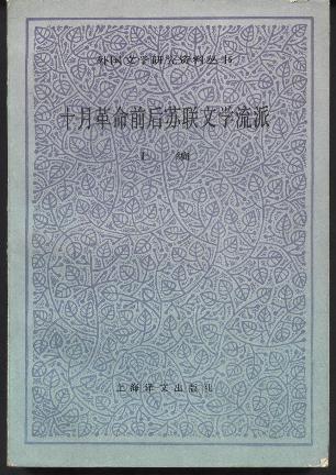 十月革命前后苏联文学流派（共二册）
