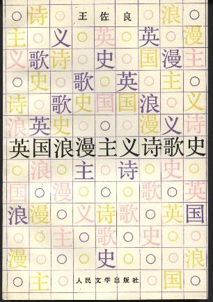 英国浪漫主义诗歌史