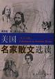 美国名家散文选读