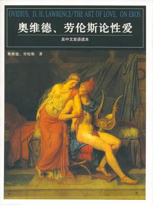 奥维德.劳伦斯论性爱