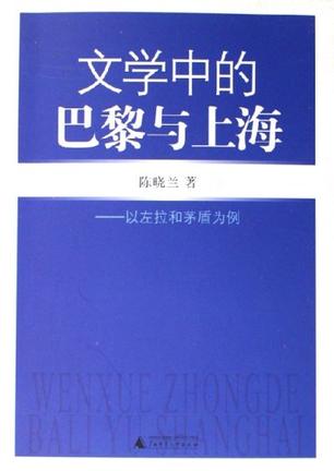 文学中的巴黎与上海