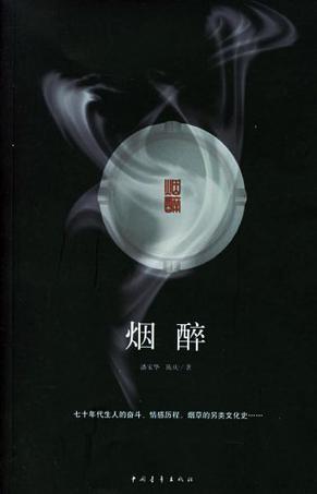 烟醉