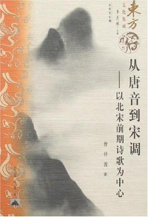 从唐音到宋调