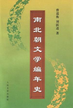 南北朝文学编年史