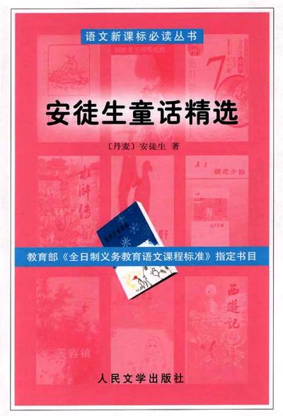 安徒生童话精选