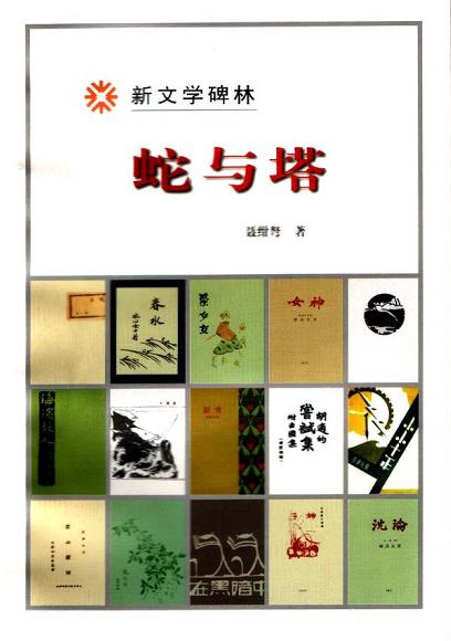 蛇与塔/新文学碑林