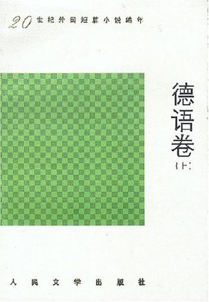 20世纪外国短篇小说编年.德语卷(上下)