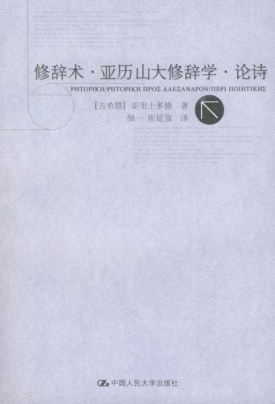 修辞术 亚历山大修辞学 论诗