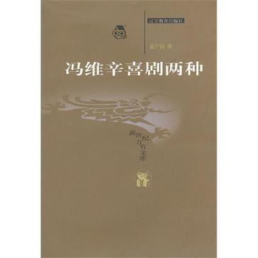 冯维辛喜剧两种