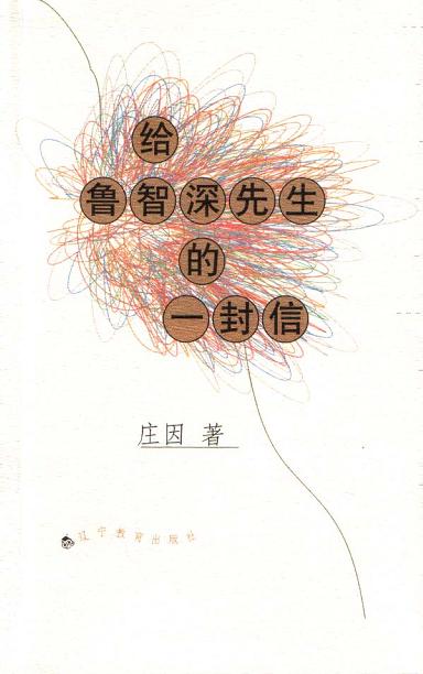 给鲁智深先生的一封信