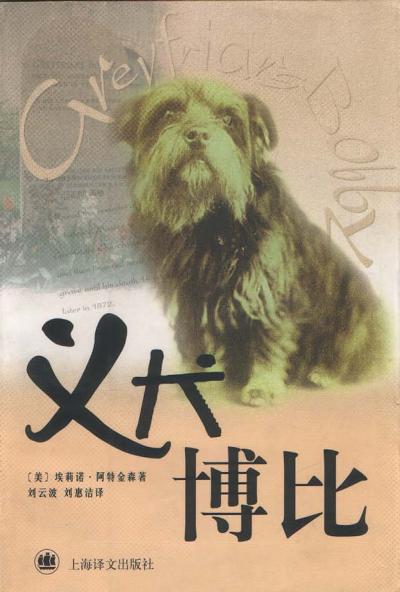 义犬博比