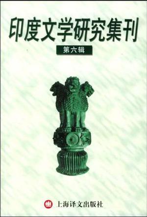 印度文学研究集刊.第六集
