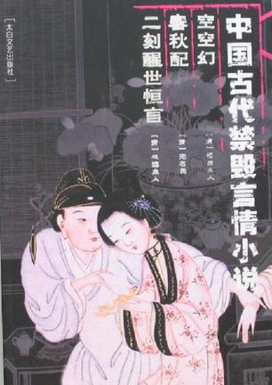 空空幻  春秋配  二刻醒世恒言