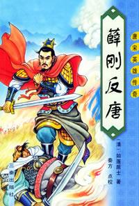 薛刚反唐