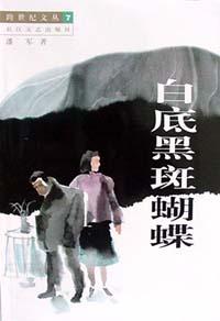 白底黑斑蝴蝶