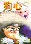 狗心