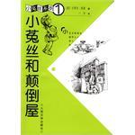 小菟丝和颠倒屋