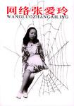 网络张爱玲