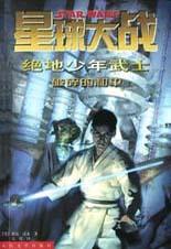 星球大战 绝地少年武士