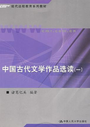 中国古代文学作品选读