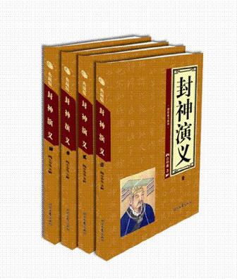 中国古典小说名著书系―封神演义(上下)