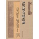 显克维奇精选集