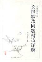 长恨歌及同题材诗详解
