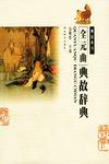 全元曲典故辞典