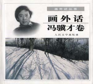 画外话（冯骥才卷）