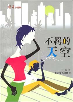 不羁的天空