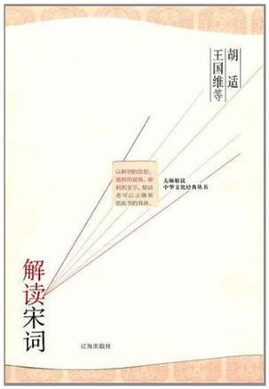 胡适、王国维等解读宋词