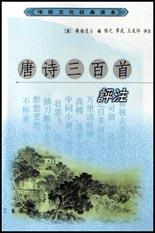 唐诗三百首评注