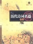 历代诗词名篇