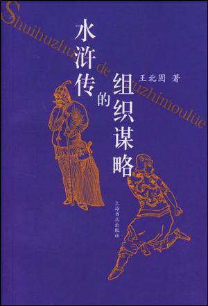 水浒传的组织谋略