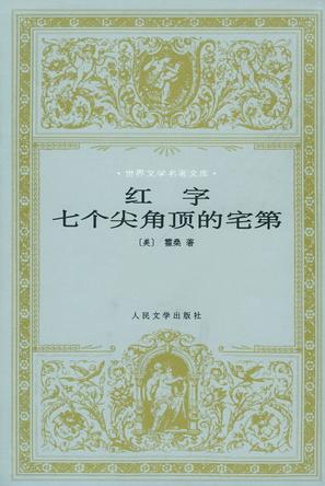 红字  七个尖角顶的宅第