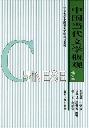 中国当代文学概观