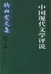 中国现代文学评说