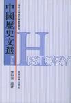 中国历史文选
