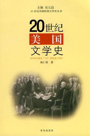 20世纪美国文学史